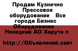 Продам Кузнечно-Прессовое оборудование - Все города Бизнес » Оборудование   . Ненецкий АО,Харута п.